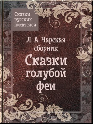 cover image of Сказки Чарской